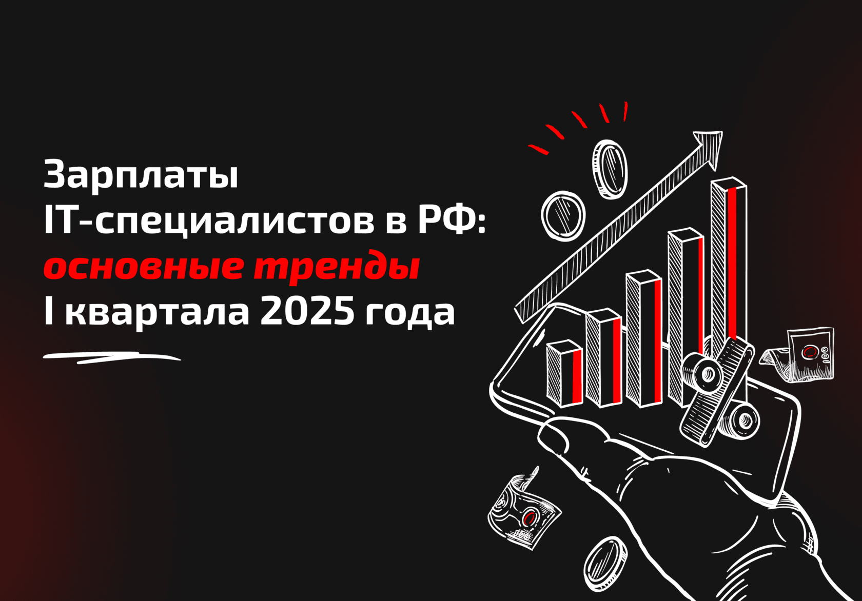 Зарплаты IT-специалистов в РФ: основные тренды I квартала 2025 года